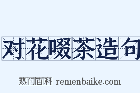 对花啜茶造句是什么意思的图片